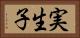 実生子 Horizontal Portrait