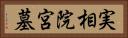 実相院宮墓 Horizontal Portrait