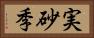 実砂季 Horizontal Portrait
