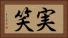 実笑 Horizontal Portrait