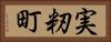 実籾町 Horizontal Portrait