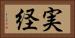 実経 Horizontal Portrait