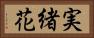 実緒花 Horizontal Portrait