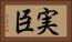 実臣 Horizontal Portrait