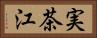 実茶江 Horizontal Portrait