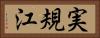 実規江 Horizontal Portrait