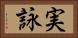 実詠 Horizontal Portrait