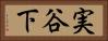 実谷下 Horizontal Portrait