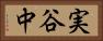 実谷中 Horizontal Portrait