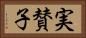実賛子 Horizontal Portrait