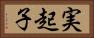 実起子 Horizontal Portrait