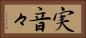 実音々 Horizontal Portrait
