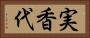 実香代 Horizontal Portrait