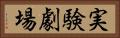 実験劇場 Horizontal Portrait