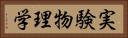実験物理学 Horizontal Portrait