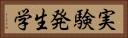 実験発生学 Horizontal Portrait