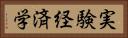 実験経済学 Horizontal Portrait