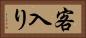 客入り Horizontal Portrait