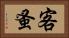 客蚤 Horizontal Portrait