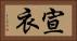 宣衣 Horizontal Portrait