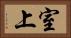 室上 Horizontal Portrait