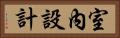 室內設計 Horizontal Portrait