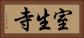 室生寺 Horizontal Portrait