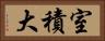 室積大 Horizontal Portrait