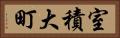 室積大町 Horizontal Portrait