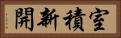 室積新開 Horizontal Portrait