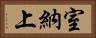 室納上 Horizontal Portrait