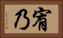 宥乃 Horizontal Portrait