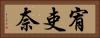 宥吏奈 Horizontal Portrait