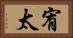 宥太 Horizontal Portrait