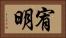 宥明 Horizontal Portrait