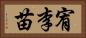 宥李苗 Horizontal Portrait