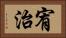 宥治 Horizontal Portrait