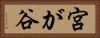 宮が谷 Horizontal Portrait