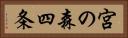 宮の森四条 Horizontal Portrait