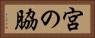 宮の脇 Horizontal Portrait