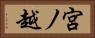 宮ノ越 Horizontal Portrait