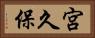 宮久保 Horizontal Portrait