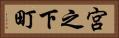 宮之下町 Horizontal Portrait