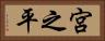 宮之平 Horizontal Portrait