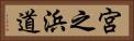 宮之浜道 Horizontal Portrait