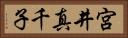 宮井真千子 Horizontal Portrait