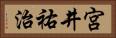 宮井祐治 Horizontal Portrait