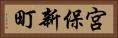 宮保新町 Horizontal Portrait