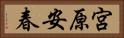 宮原安春 Horizontal Portrait