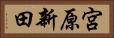 宮原新田 Horizontal Portrait